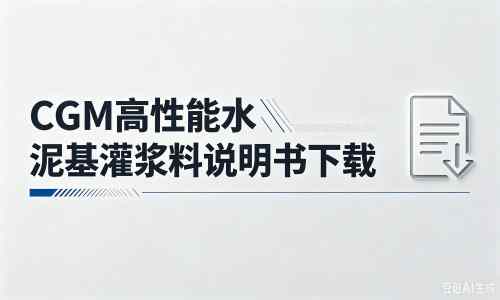 西湖厂家：CGM高性能水泥基灌浆料说明书PDF（纯白无LOGO）